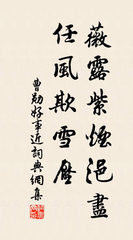 曹勋薇露紫烟浥尽，任风欺雪压书法作品欣赏