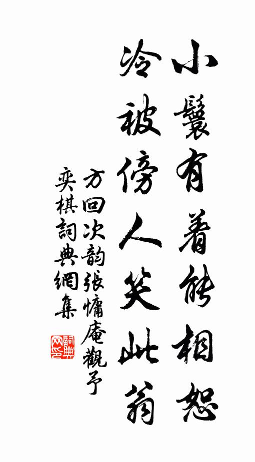 方回小鬟有着能相恕，冷被傍人笑此翁书法作品欣赏