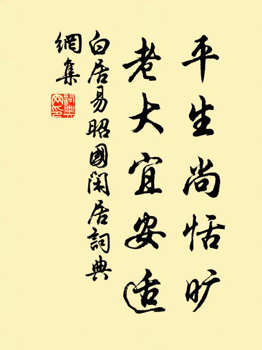 白居易平生尚恬旷，老大宜安适书法作品欣赏