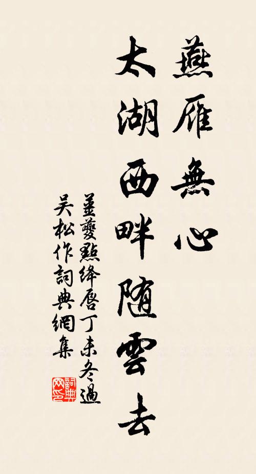 姜夔燕雁无心,太湖西畔随云去。书法作品欣赏