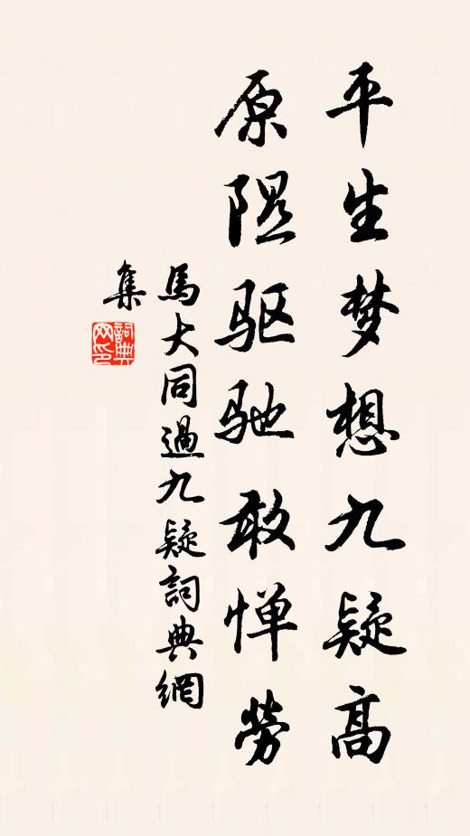 马大同平生梦想九疑高，原隰驱驰敢惮劳书法作品欣赏