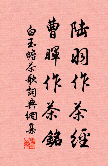白玉蟾陆羽作茶经,曹晖作茶铭书法作品欣赏
