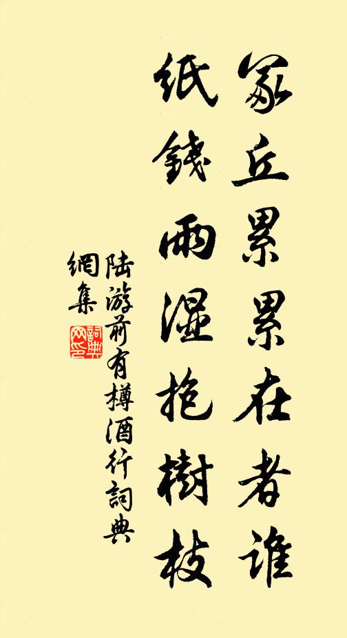 陆游冢丘累累在者谁？纸钱雨湿抱树枝书法作品欣赏