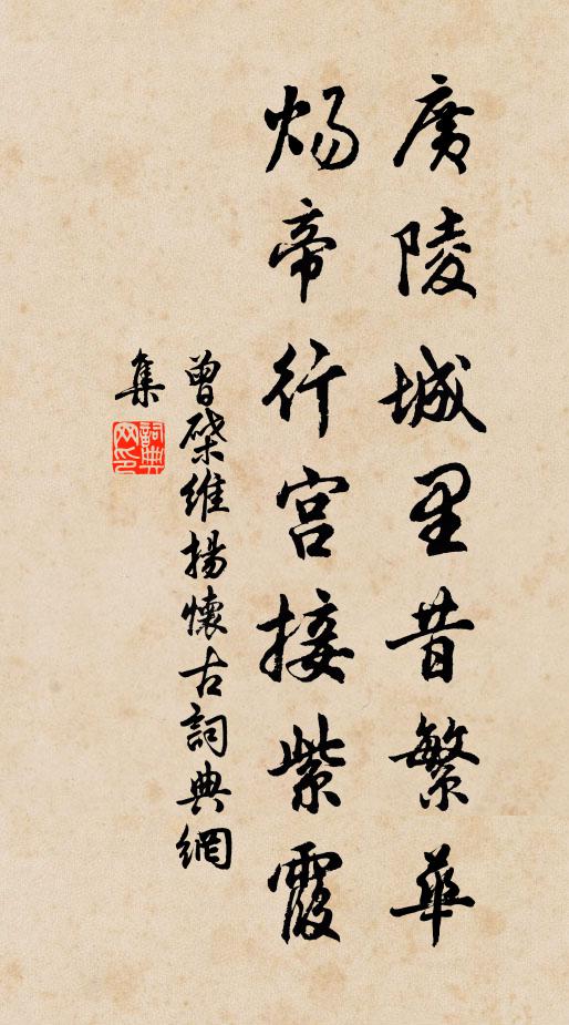 曾棨广陵城里昔繁华，炀帝行宫接紫霞。书法作品欣赏