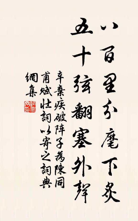 辛弃疾八百里分麾下炙,五十弦翻塞外声。书法作品欣赏