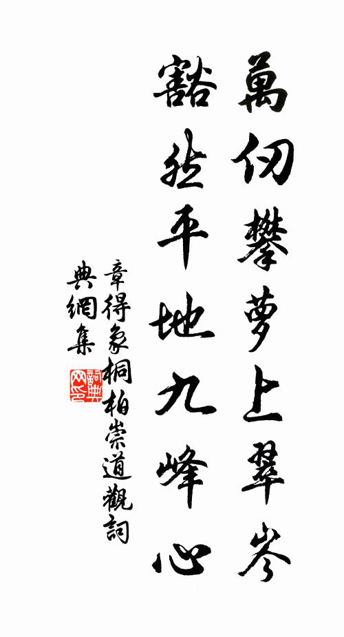 章得象万仞攀萝上翠岑，豁然平地九峰心书法作品欣赏