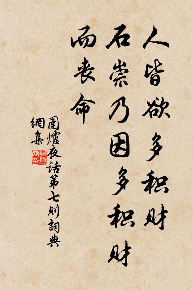 王永彬人皆欲多积财，石崇乃因多积财而丧命。书法作品欣赏