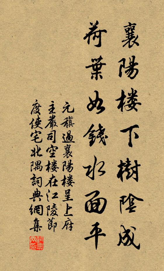 元稹襄阳楼下树阴成，荷叶如钱水面平书法作品欣赏
