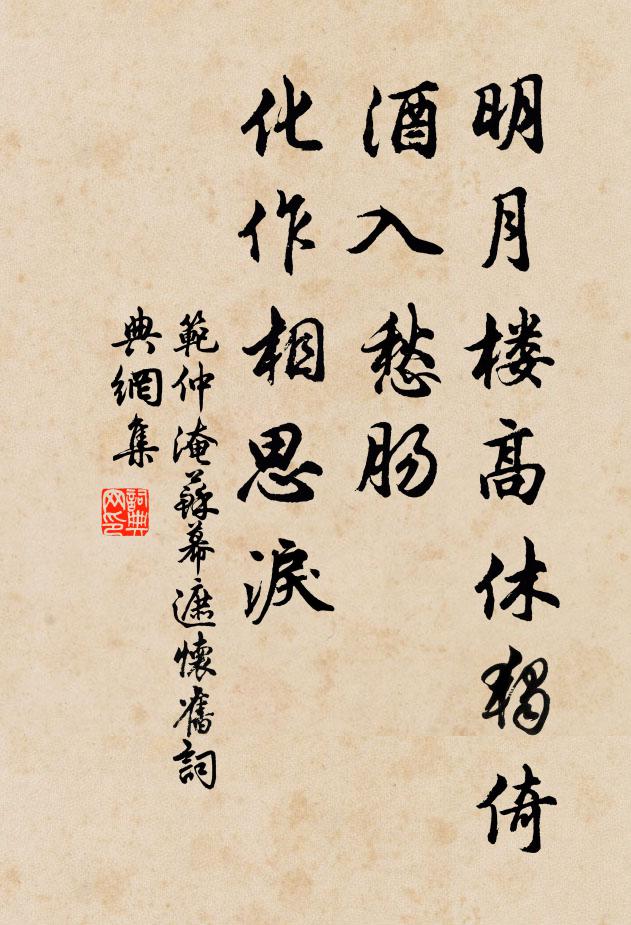 范仲淹明月楼高休独倚。酒入愁肠,化作相思泪。书法作品欣赏