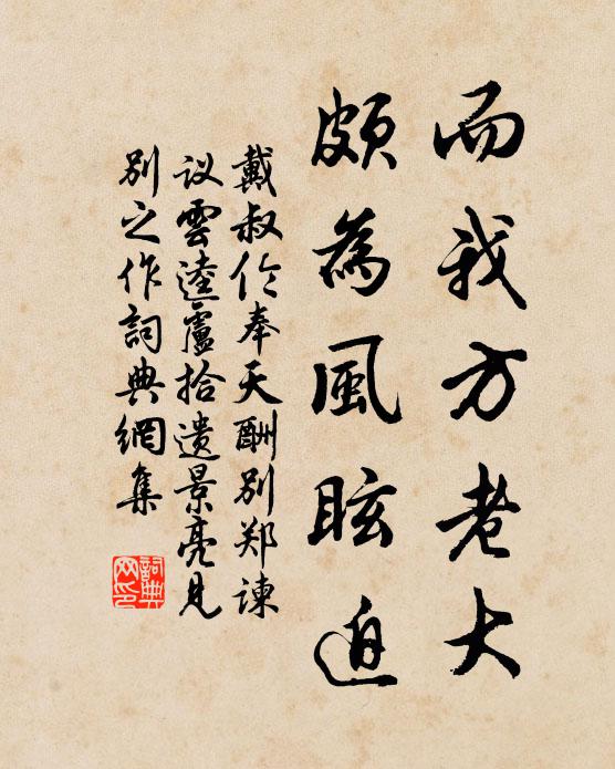 戴叔伦而我方老大，颇为风眩迫书法作品欣赏