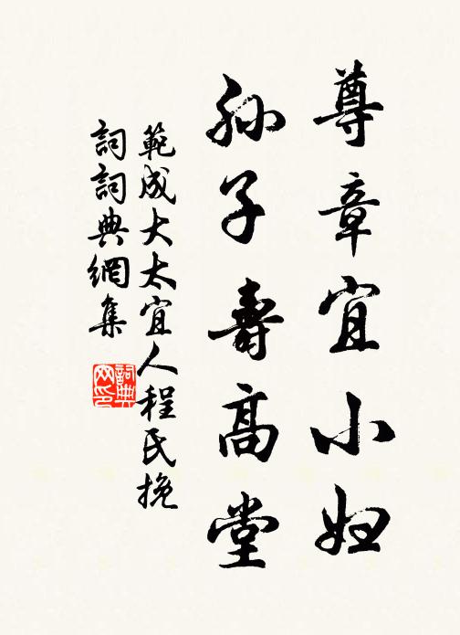 范成大尊章宜小妇，孙子寿高堂书法作品欣赏