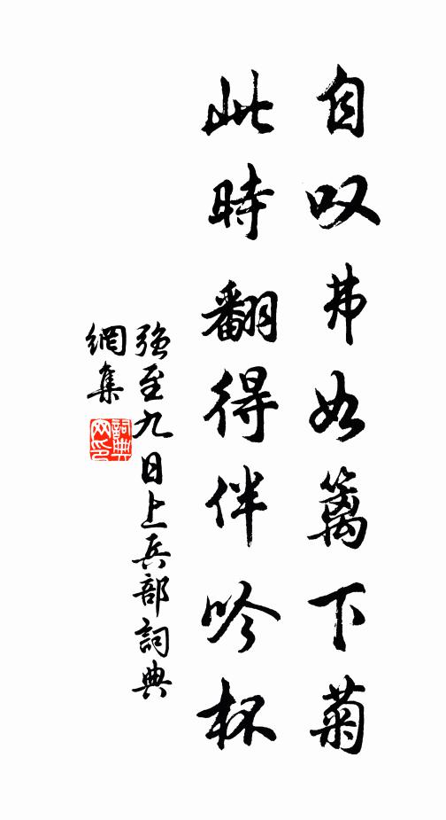 强至自叹弗如篱下菊，此时翻得伴吟杯书法作品欣赏