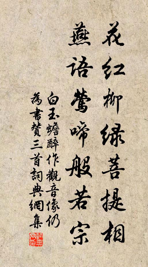 白玉蟾花红柳绿菩提相，燕语莺啼般若宗书法作品欣赏