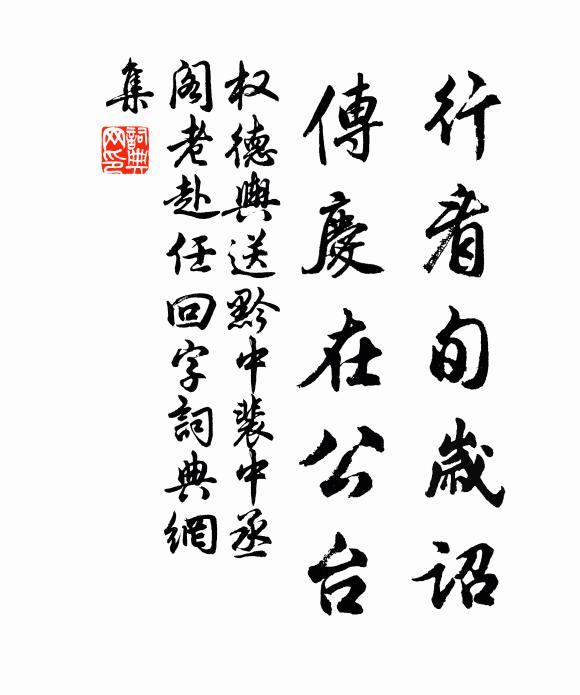 权德舆行看旬岁诏，传庆在公台书法作品欣赏
