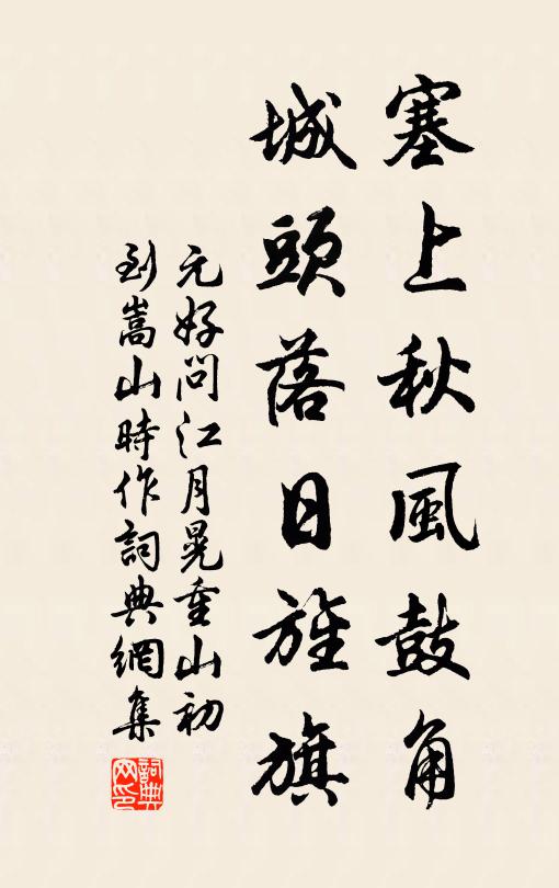 元好问塞上秋风鼓角,城头落日旌旗。书法作品欣赏