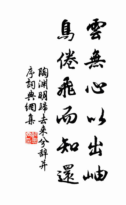 陶渊明云无心以出岫,鸟倦飞而知还。书法作品欣赏