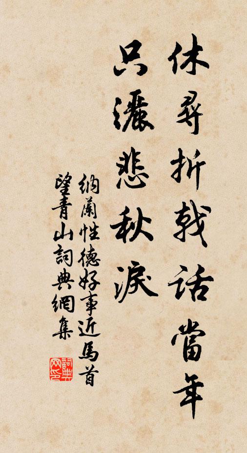 纳兰性德休寻折戟话当年，只洒悲秋泪书法作品欣赏