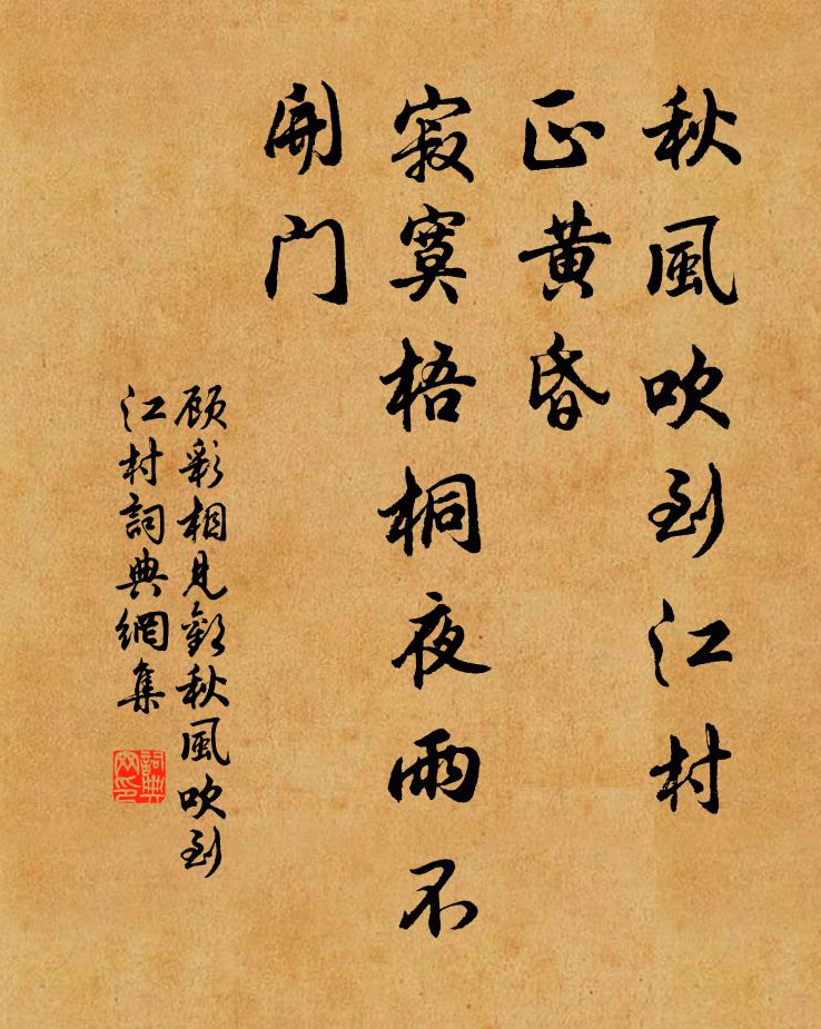 顾彩秋风吹到江村，正黄昏，寂寞梧桐夜雨不开门。书法作品欣赏
