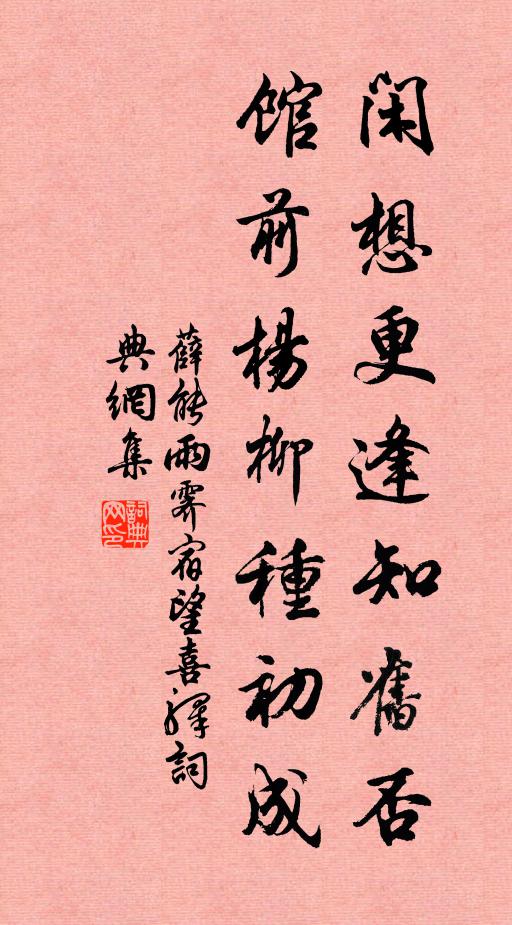 薛能闲想更逢知旧否，馆前杨柳种初成书法作品欣赏