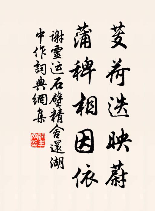 谢灵运芰荷迭映蔚,蒲稗相因依。书法作品欣赏