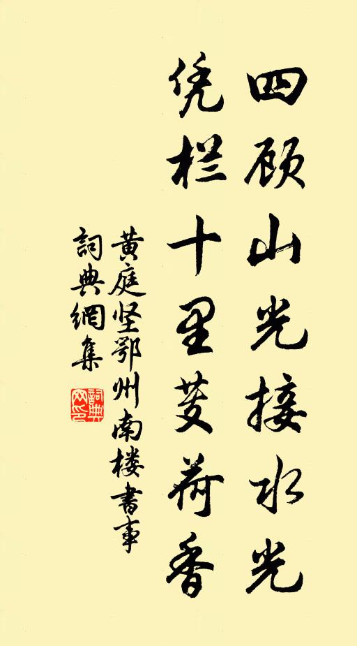 黄庭坚四顾山光接水光，凭栏十里芰荷香。书法作品欣赏