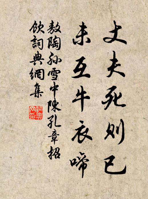 敖陶孙丈夫死则已，未互牛衣啼书法作品欣赏
