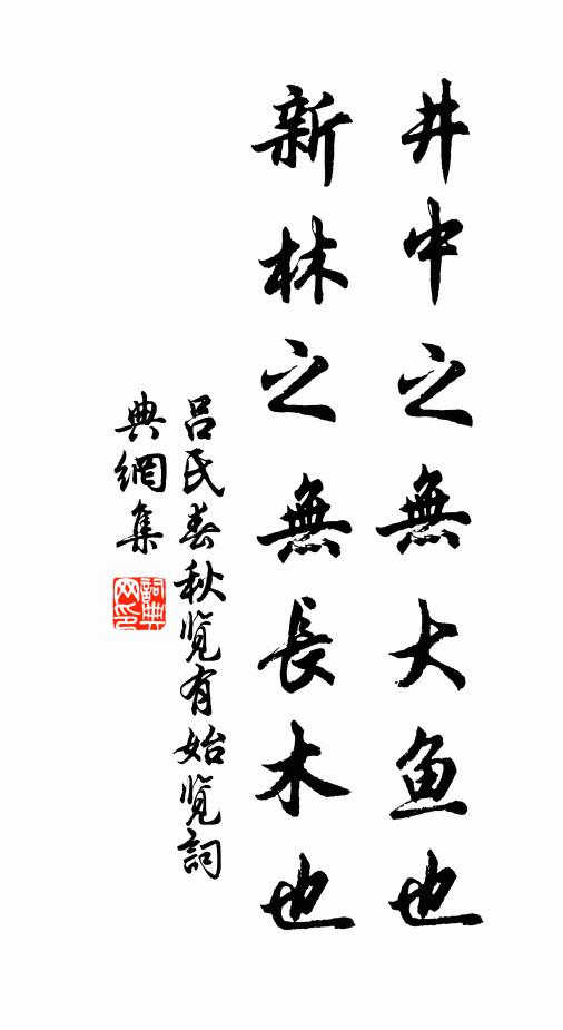 吕不韦井中之无大鱼也，新林之无长木也。书法作品欣赏