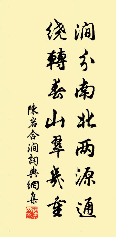 陈岩涧分南北两源通，绕转春山翠几重书法作品欣赏