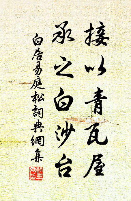白居易接以青瓦屋，承之白沙台书法作品欣赏