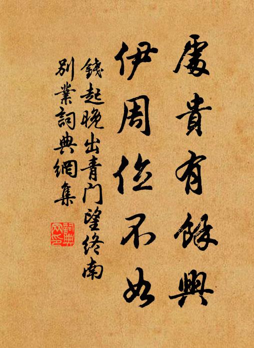 钱起处贵有馀兴，伊周位不如书法作品欣赏