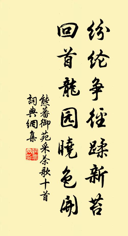 熊蕃纷纶争径蹂新苔，回首龙园晓色开书法作品欣赏