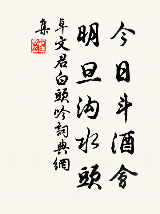 卓文君今日斗酒会,明旦沟水头。书法作品欣赏