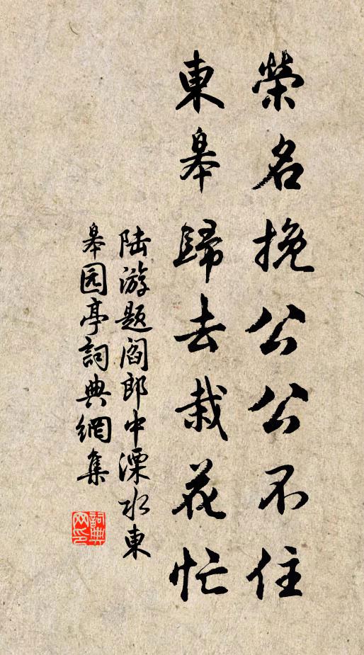 陆游荣名挽公公不住，东皋归去栽花忙书法作品欣赏