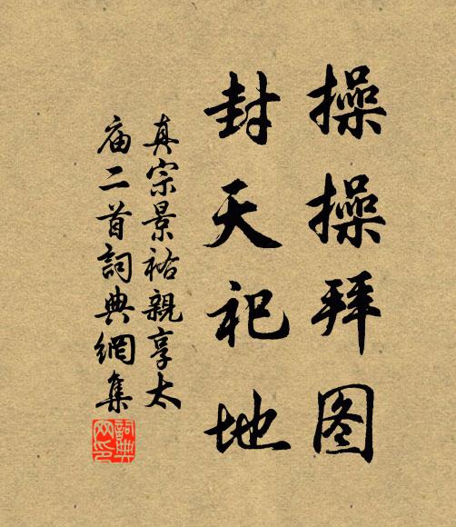 真宗操操拜图，封天祀地书法作品欣赏