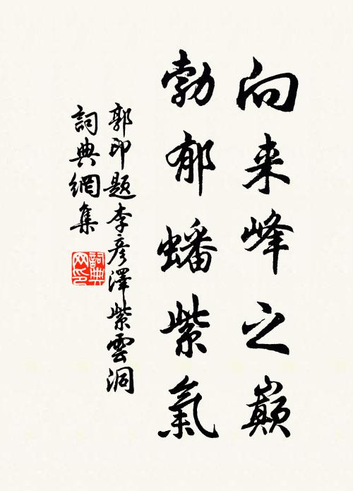 郭印向来峰之巅，勃郁蟠紫气书法作品欣赏