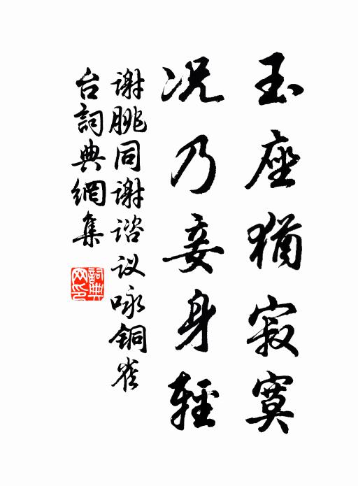 谢朓玉座犹寂寞，况乃妾身轻。书法作品欣赏