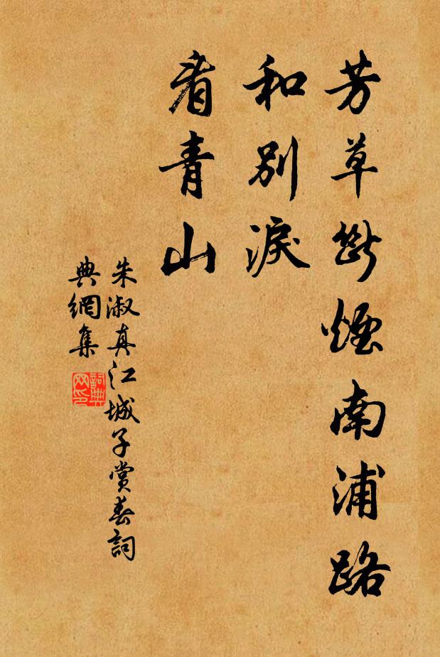 朱淑真芳草断烟南浦路，和别泪，看青山书法作品欣赏
