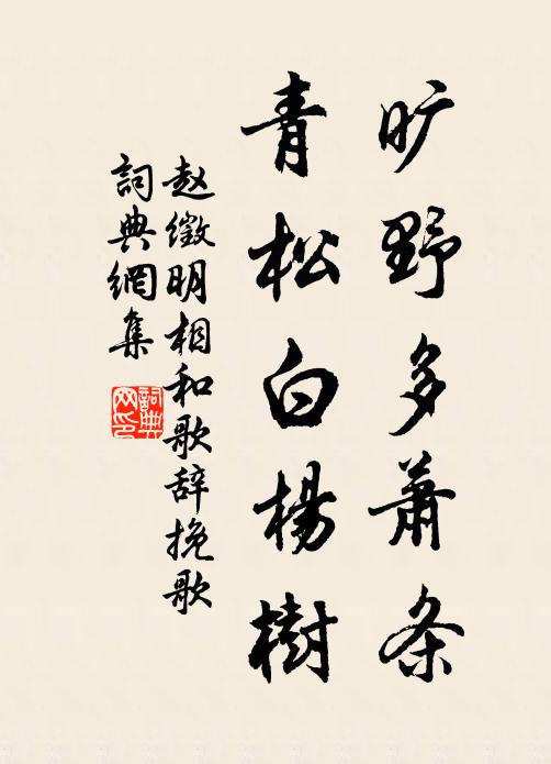 赵徵明旷野多萧条，青松白杨树书法作品欣赏