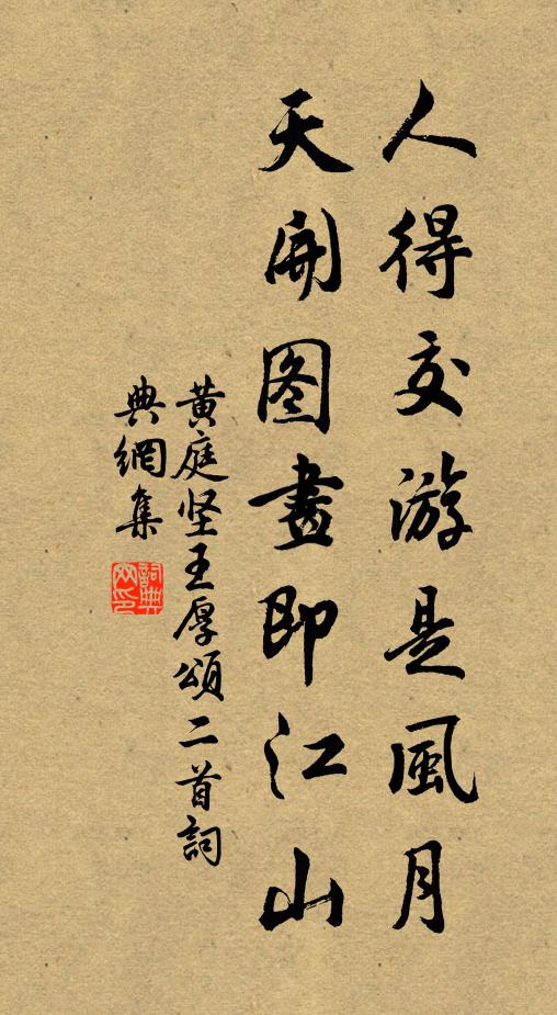 黄庭坚人得交游是风月，天开图画即江山书法作品欣赏