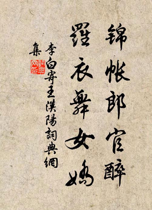 李白锦帐郎官醉，罗衣舞女娇书法作品欣赏