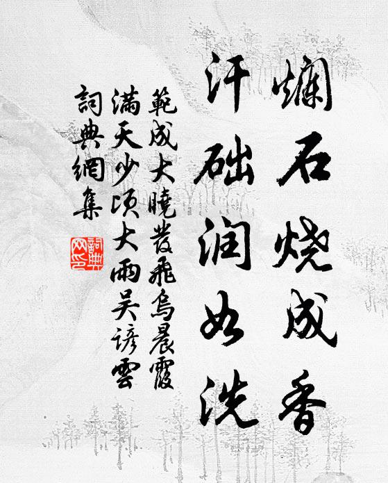 范成大烂石烧成香，汗础润如洗书法作品欣赏