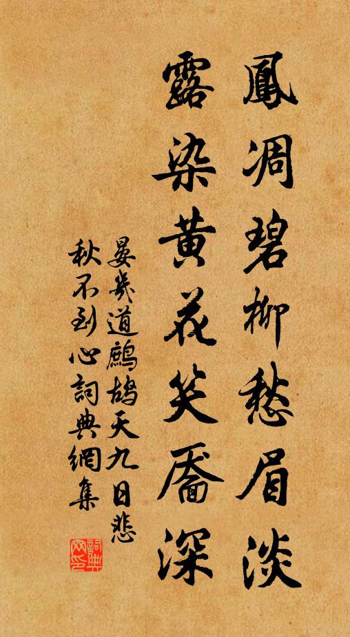 晏几道凤凋碧柳愁眉淡，露染黄花笑靥深。书法作品欣赏