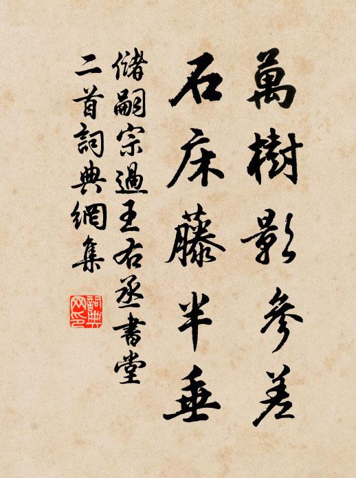 储嗣宗万树影参差，石床藤半垂书法作品欣赏