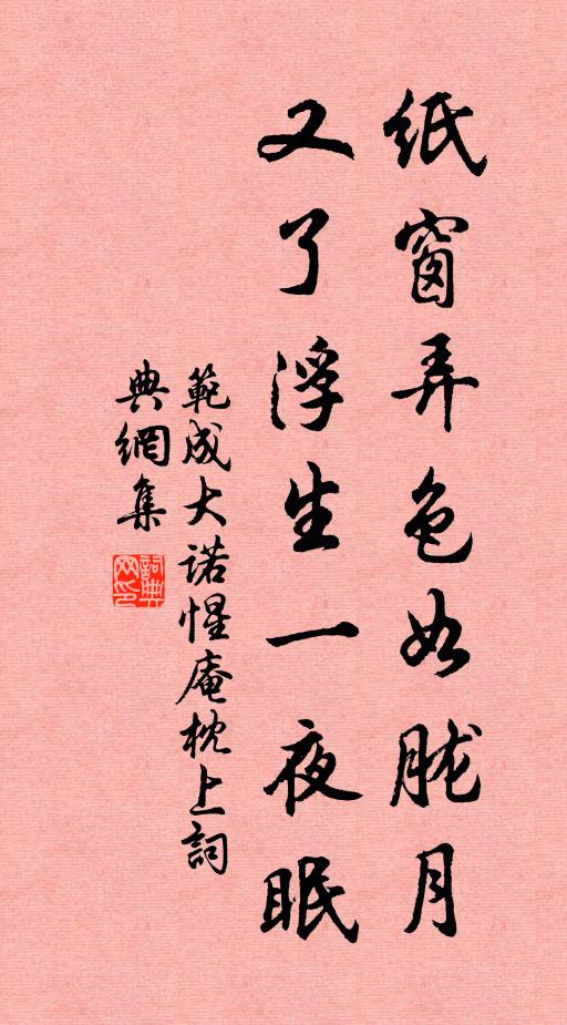 范成大纸窗弄色如胧月，又了浮生一夜眠书法作品欣赏