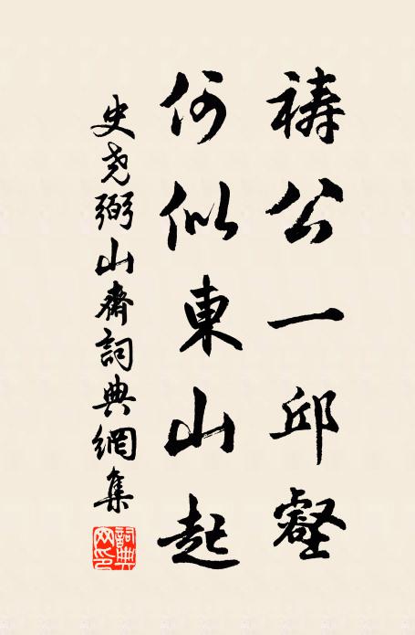 史尧弼祷公一邱壑，何似东山起书法作品欣赏