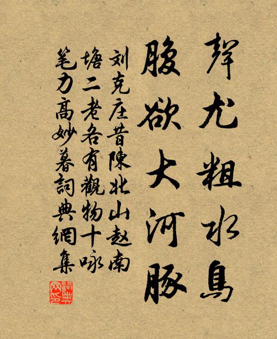 刘克庄声尤粗水鸟，腹欲大河豚书法作品欣赏