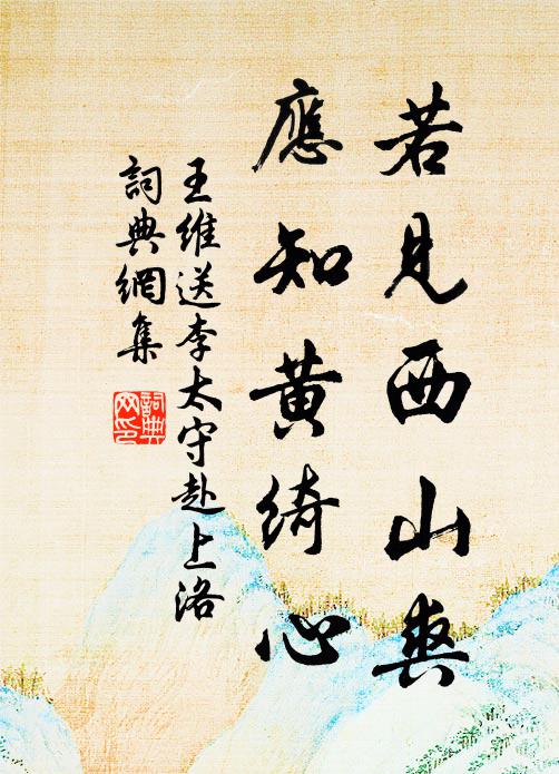 王维若见西山爽，应知黄绮心书法作品欣赏