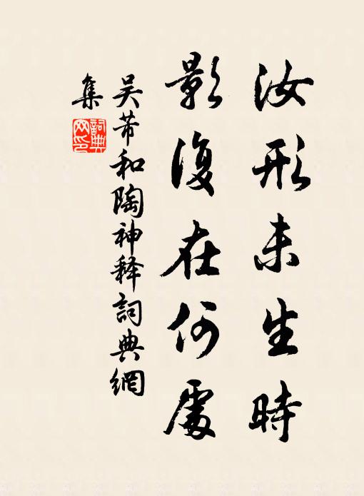 吴芾汝形未生时，影复在何处书法作品欣赏