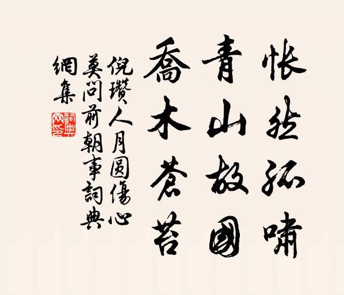 倪瓒怅然孤啸，青山故国，乔木苍苔。书法作品欣赏