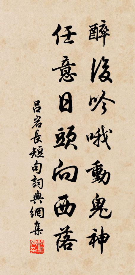 吕岩醉后吟哦动鬼神，任意日头向西落书法作品欣赏